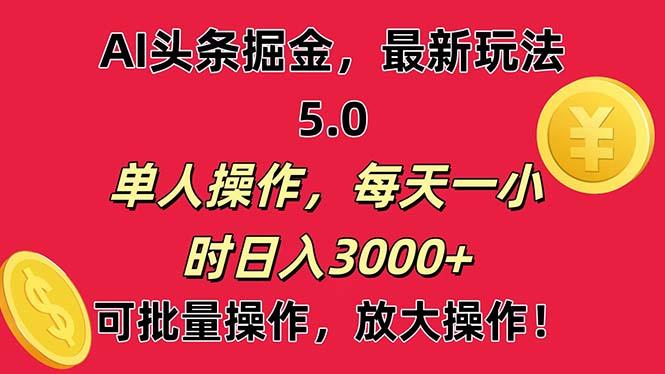 AI撸头条，当天起号第二天就能看见收益，小白也能直接操作，日入3000+-吾爱网创