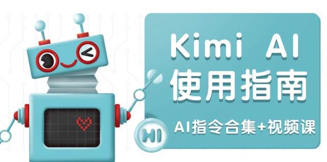 Kimi AI使用指南：涵盖多领域指令，全面升级创作效率 (AI指令合集+视频课)-吾爱网创
