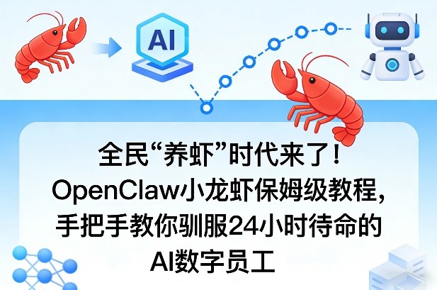 全民“养虾”时代来了！OpenClaw小龙虾保姆级教程，手把手教你驯服24小时待命的AI数字员工-吾爱网创