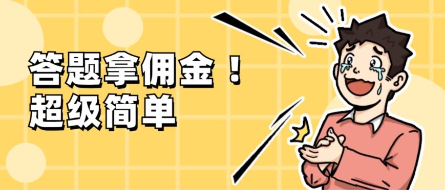 调查问卷项目，提现秒到账，有手机就能做，适合新手小白-吾爱网创