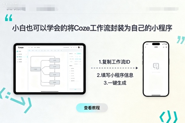 小白也可以学会的将coze工作流封装为自己的小程序-吾爱网创