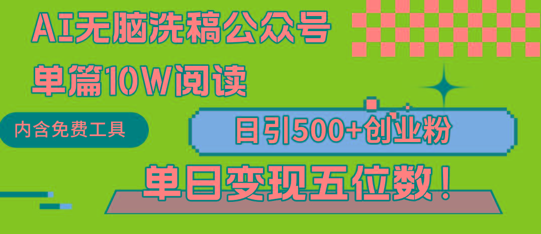 (9277期)AI无脑洗稿公众号单篇10W阅读，日引500+创业粉单日变现五位数！-吾爱网创