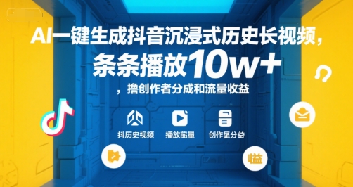 AI一键生成抖音沉浸式历史长视频，条条播放10w+，撸创作者分成和流量收益【揭秘】-吾爱网创