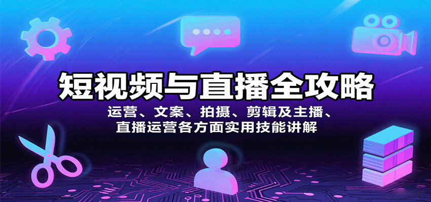 短视频与直播全攻略：运营、文案、拍摄、剪辑及主播、直播运营各方面实用技能讲解-吾爱网创