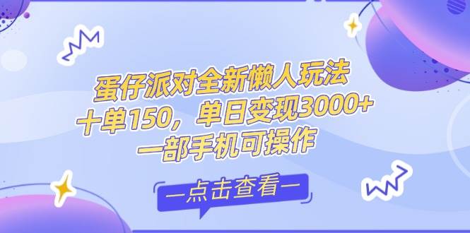 （14990期）零基础短视频变现课，抖音快手双平台攻略，月入万元闭环方案蛋仔派对全…-吾爱网创
