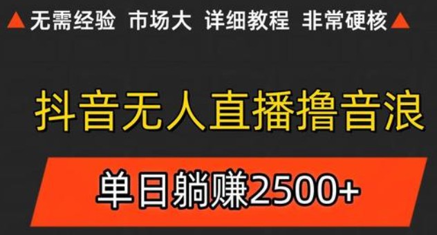 抖音无人直播6.0 简单无脑可矩阵 每天两小时轻松躺赚500+-吾爱网创