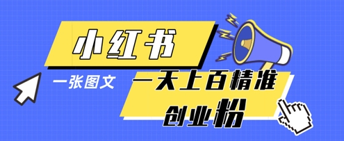 小红书模版一张图片一天轻松引流上百创业粉-吾爱网创