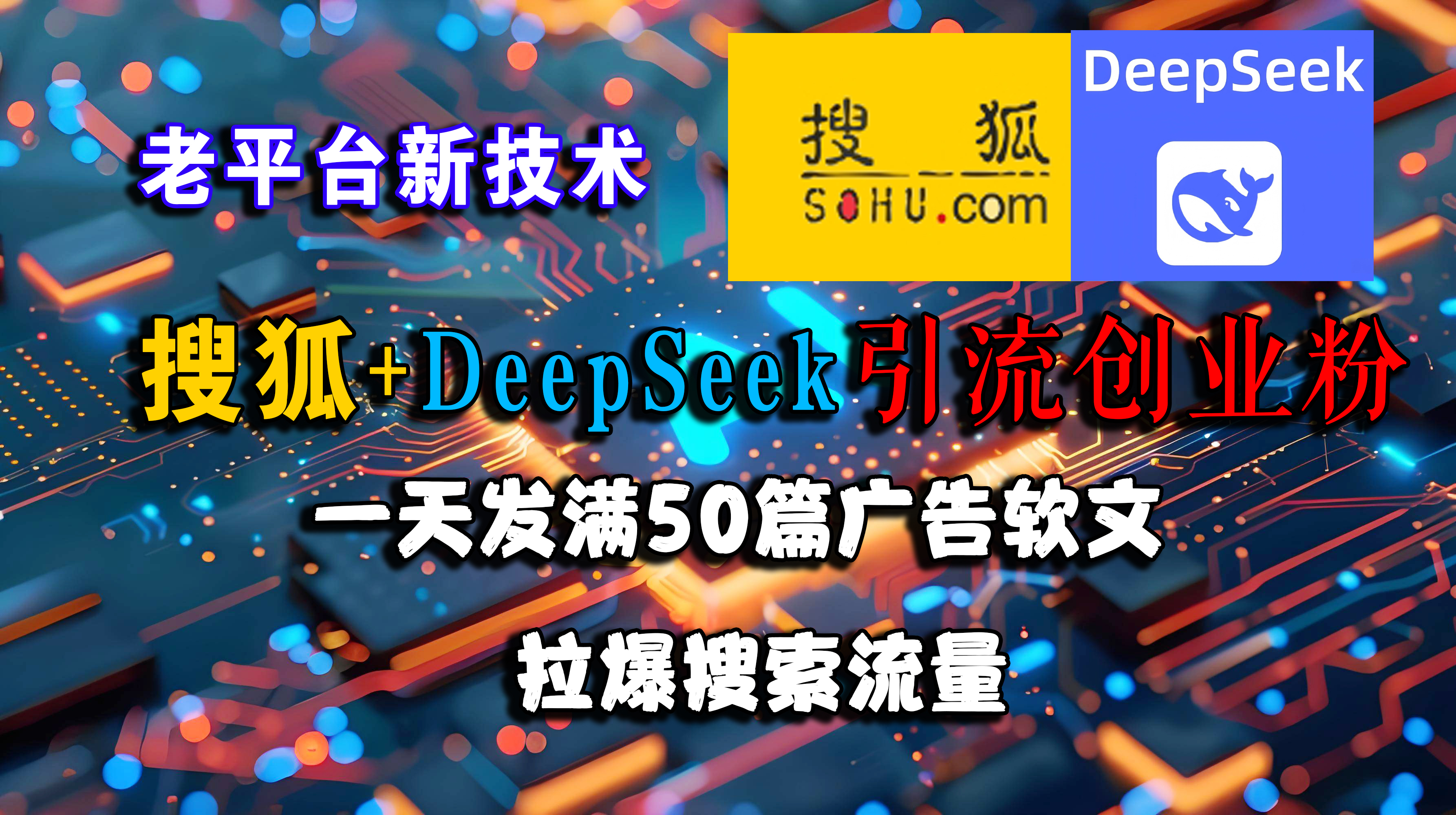 （15180期）搜狐+DeepSeek引流创业粉，老平台新技术 一天发满50篇广告软文，拉爆搜索流量-吾爱网创