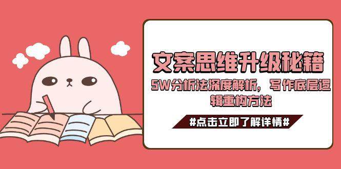 文案思维升级秘籍,5W分析法深度解析,写作底层逻辑重构方法-吾爱网创