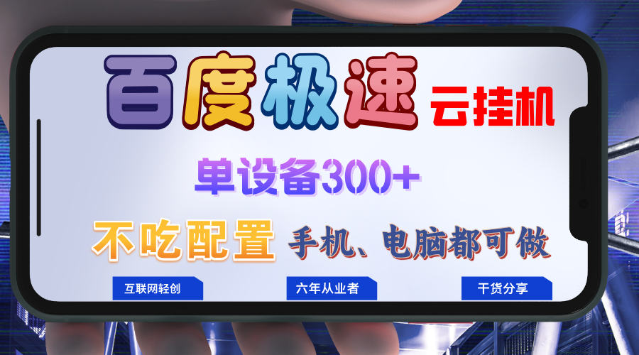 百度极速云挂机，无脑操作挂机日入300+，小白轻松上手！！！-吾爱网创