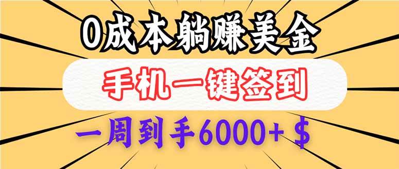 （14111期）0成本白嫖美金，每天只需签到一次，三天躺赚4000+$，无需经验小白有手…-吾爱网创