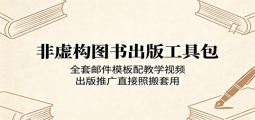 非虚构图书出版工具包:全套邮件模板配教学视频,出版推广直接照搬套用-吾爱网创