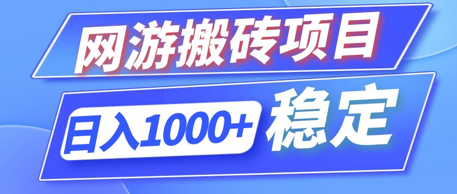 全自动网游搬砖项目，日入1000+ 可多号操作-吾爱网创