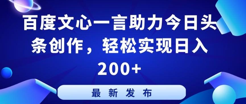 百度文心一言助力今日头条创作，轻松实现日入200+【揭秘】-吾爱网创