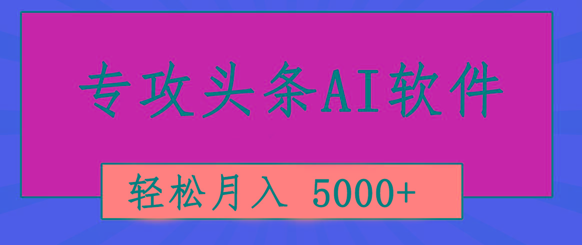 专业成文AI写作软件出现：2分钟搞定原创，轻松月入5000+，小白福利-吾爱网创