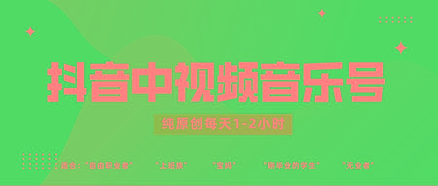 抖音中视频音乐号玩法升级，轻松过原创，每天1-2小时适合普通小白操作-吾爱网创