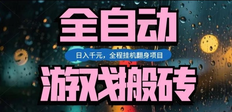 热门游戏搬砖翻身项目,日入1k+,操作简单,上手快全自动无需人工干预【揭秘】-吾爱网创