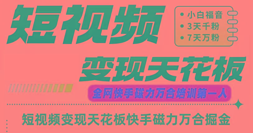 快手磁力万合短视频变现天花板+7天W粉号操作SOP-吾爱网创