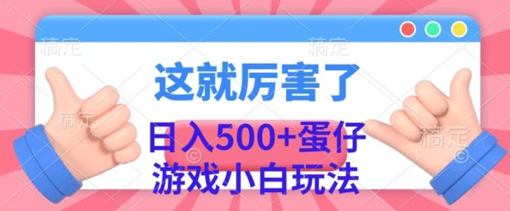 日入500+，蛋仔游戏无人直播小白玩法-吾爱网创