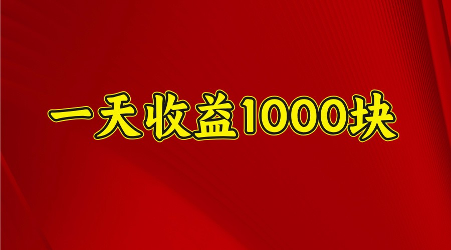 一天收益1000块，2025全网首发-吾爱网创