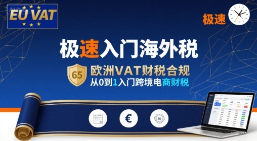 极速入门海外税，欧洲VAT财税合规，从0到1入门跨境电商财税-吾爱网创