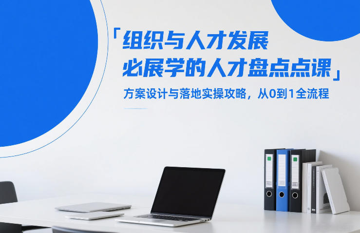 组织与人才发展必学的人才盘点课，方案设计与落地实操攻略，从0到1全流程-吾爱网创
