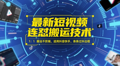 最新短视频连怼搬运技术 1：1搬运不剪辑，适用抖音快手，条条过抖出框-吾爱网创