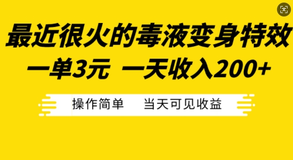 最近很火的毒液变身特效，一单3元，一天收入200+，操作简单当天可见收益-吾爱网创
