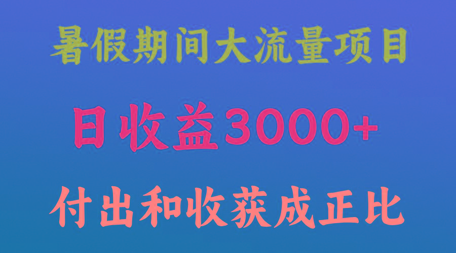 一天收益3000+，暑假期间， 这个项目才是真火-吾爱网创