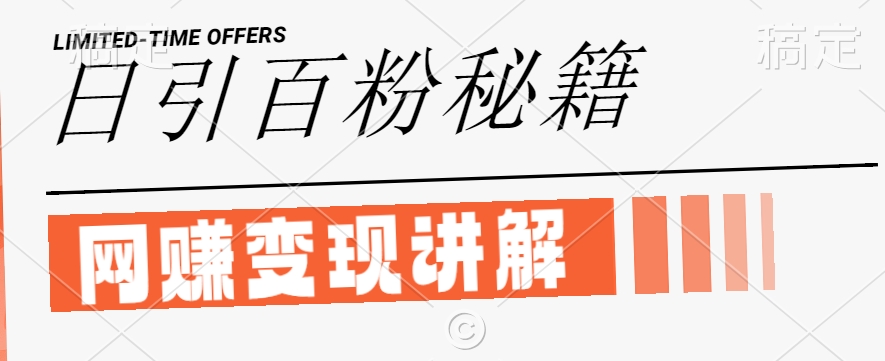 最新闲鱼引流创业粉，日引100+，网创项目虚变现讲解【揭秘】-吾爱网创