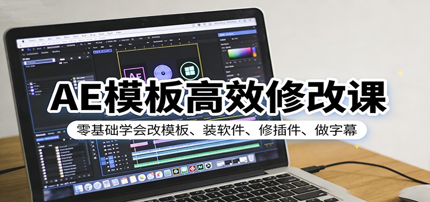AE模板高效修改课:零基础学会改模板、装软件、修插件、做字幕-吾爱网创