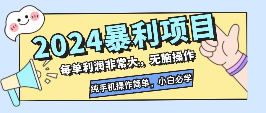 2024暴利项目，每单利润非常大，无脑操作，纯手机操作简单，小白必学项目-吾爱网创