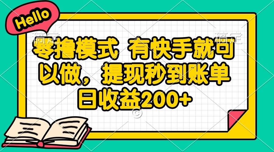 （14899期）零撸模式 有快手就可以做，提现秒到账单日收益200+-吾爱网创
