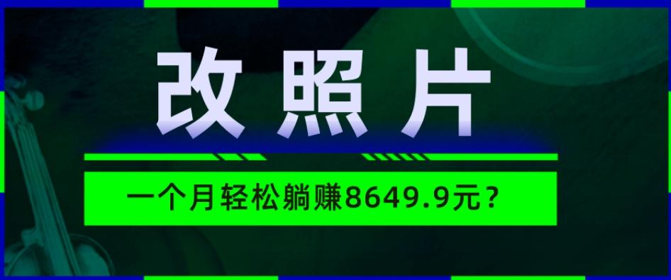 动动手指3分钟赚10元？改照片1个月轻松躺赚8469.96元？-吾爱网创