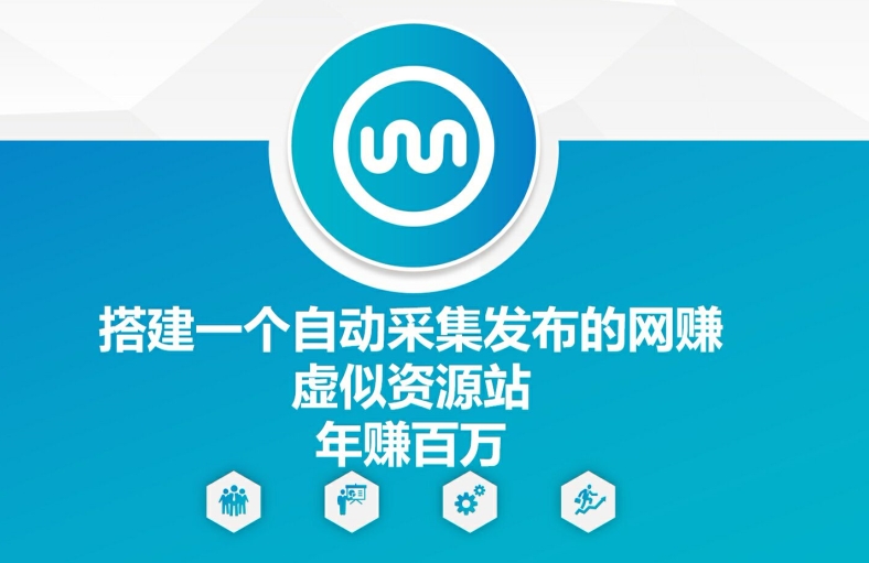 搭建一个自动采集发布的网创虚似资源站年赚百W【揭秘】-吾爱网创