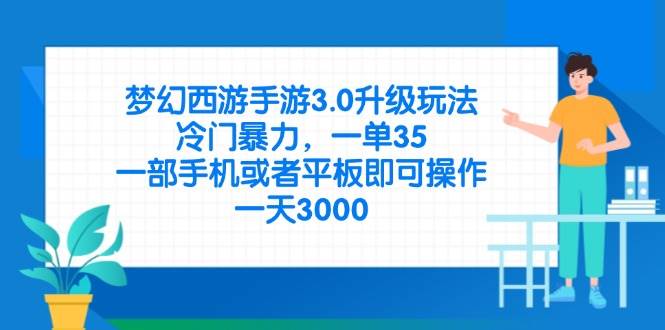 （14238期）梦幻西游手游3.0升级玩法，冷门暴力，一单35，一部手机或者平板即可操…-吾爱网创