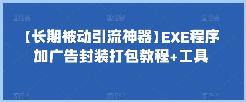 【长期被动引流神器】EXE程序加广告封装打包教程+工具-吾爱网创