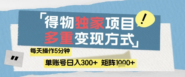 得物流量主，通过流量挣取收益，简单操作5分钟，日入3张，矩阵轻松日入1k+【揭秘】-吾爱网创