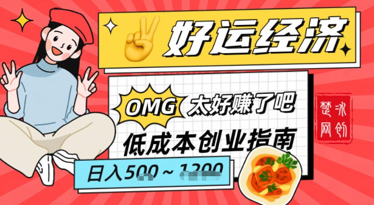 副业项目拆解：低成本创业好运夜宵经济日入5-8张-吾爱网创