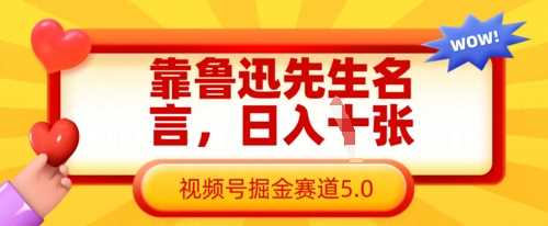 靠鲁迅先生名言，日入数张，视频号掘金赛道5.0-吾爱网创