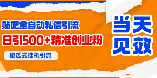 （15641期）贴吧自动私信获客，日精准引流创业粉500+-吾爱网创