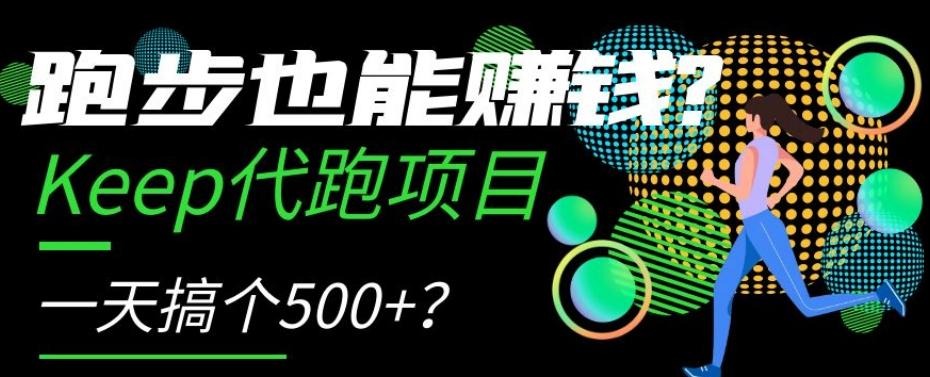 跑步也能赚钱？Keep代跑项目，一天搞个500+【揭秘】-吾爱网创