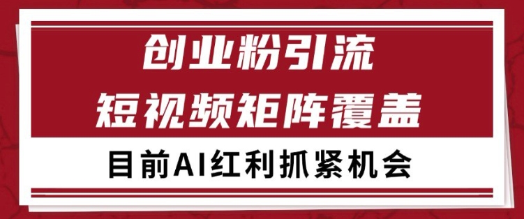 小红书某音创业赛道引流获客 自热矩阵日引200+【揭秘】-吾爱网创