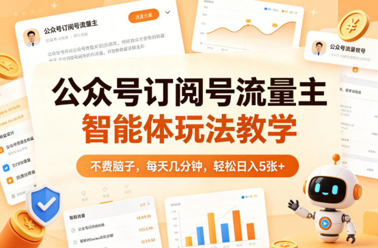 公众号订阅号流量主智能体玩法教学，不费脑子，每天几分钟，轻松日入5张+-吾爱网创