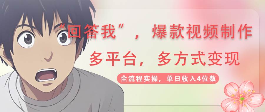 （14116期）回答我爆款视频,自带流量，AI拉新，分成计划等多方式、多平台变现，单…-吾爱网创