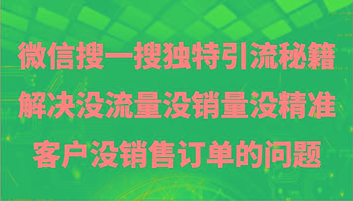 微信搜一搜暴力引流，解决没流量没销量没精准客户没销售订单的问题-吾爱网创