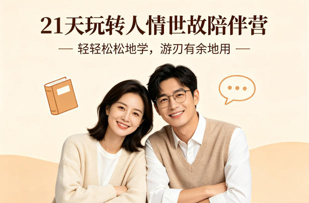 21天玩转人情世故陪伴营-文字稿，轻轻松松地学，游刃有余地用-吾爱网创