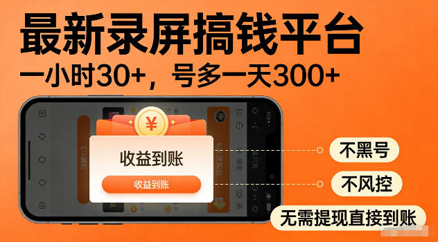 最新实测录屏搞钱平台!单小时稳拿30+,多号批量做一天300+,全程不黑号、不风控,收益直接到账【揭秘】-吾爱网创
