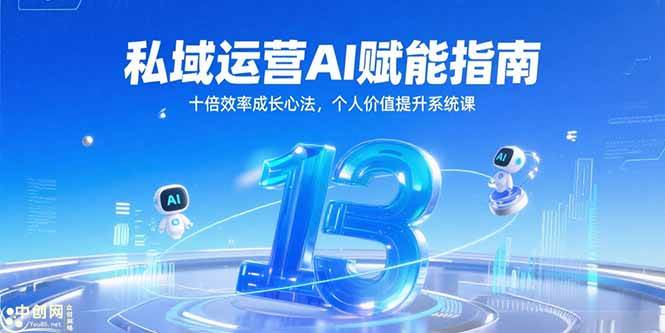 （15176期）私域运营AI赋能指南，十倍效率成长心法，个人价值提升系统课-吾爱网创