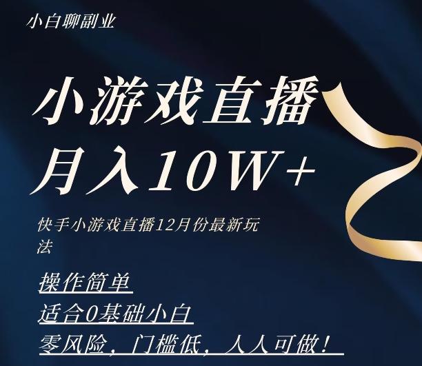 2023年快手游戏无人直播12月份最新玩法,小白轻松月入10W+-吾爱网创